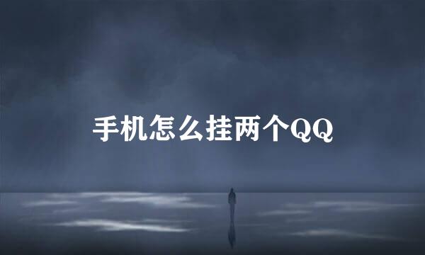 手机怎么挂两个QQ