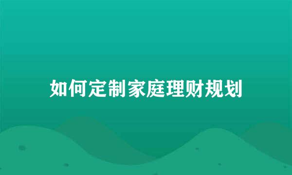 如何定制家庭理财规划