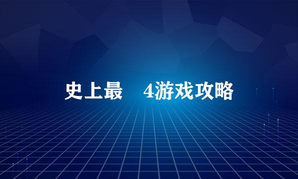 史上最囧4游戏攻略