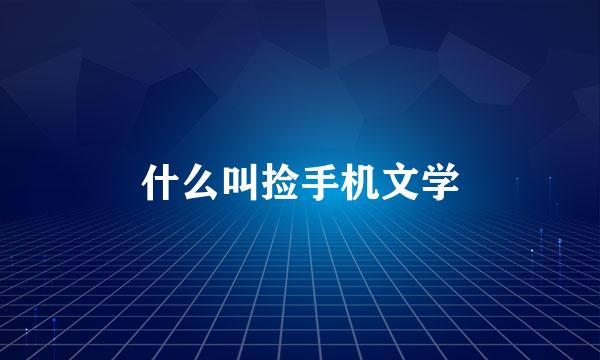 什么叫捡手机文学