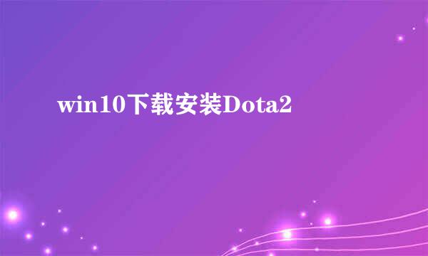 win10下载安装Dota2