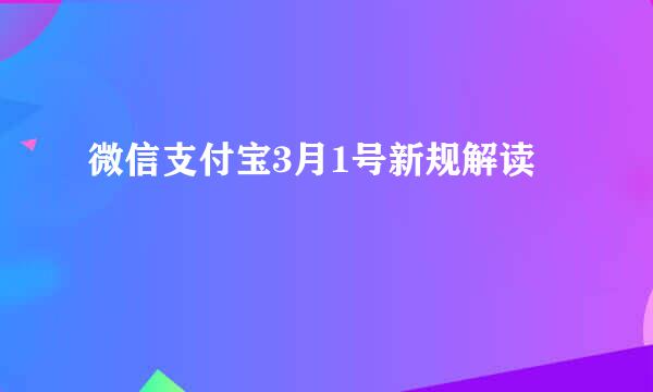 微信支付宝3月1号新规解读