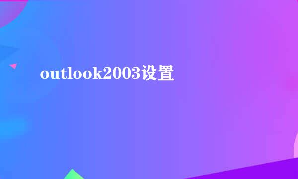 outlook2003设置