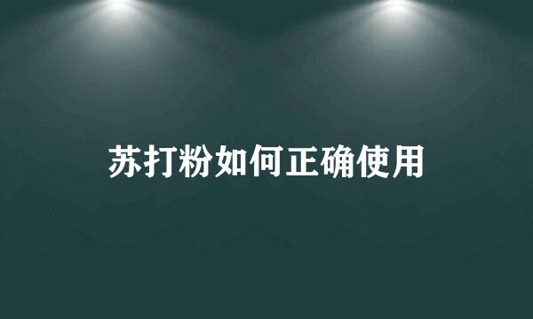 苏打粉如何正确使用