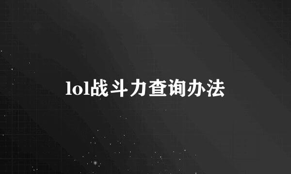 lol战斗力查询办法