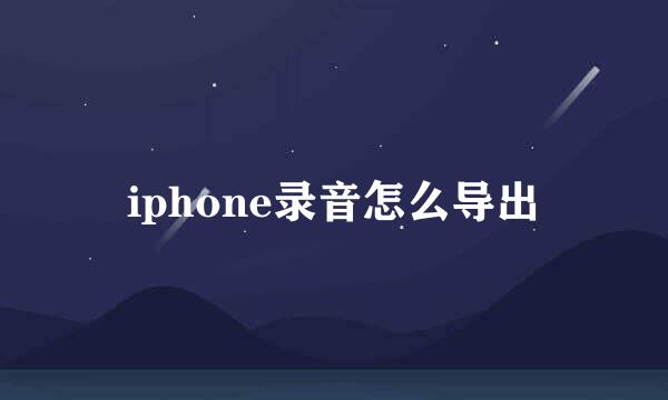 iphone录音怎么导出