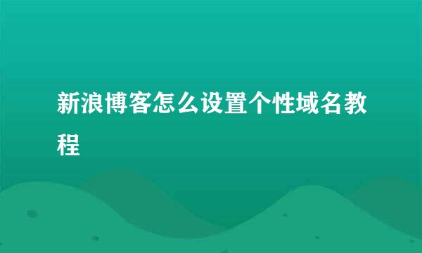 新浪博客怎么设置个性域名教程