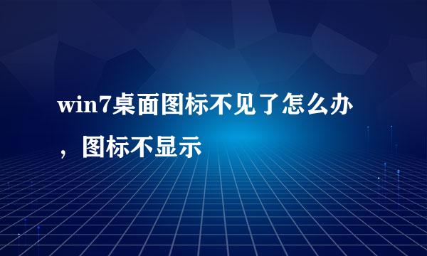 win7桌面图标不见了怎么办，图标不显示