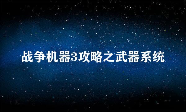 战争机器3攻略之武器系统