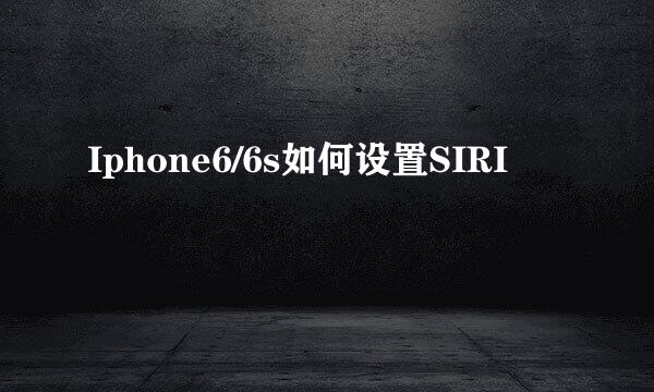 Iphone6/6s如何设置SIRI