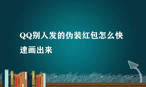 QQ别人发的伪装红包怎么快速画出来