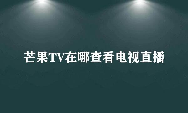 芒果TV在哪查看电视直播