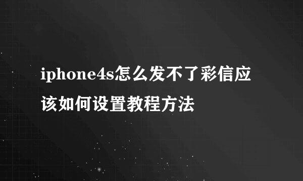 iphone4s怎么发不了彩信应该如何设置教程方法