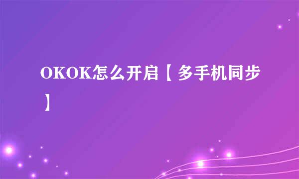 OKOK怎么开启【多手机同步】