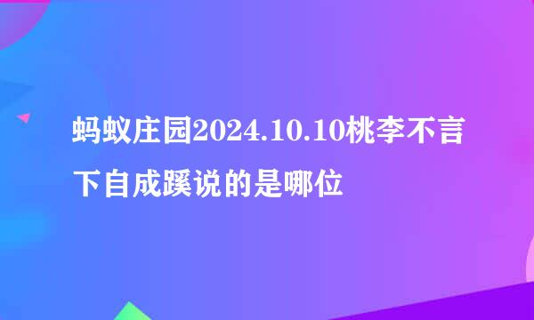 蚂蚁庄园2024.10.10桃李不言下自成蹊说的是哪位