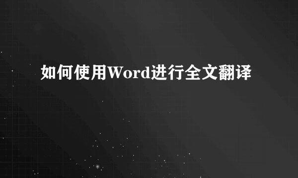 如何使用Word进行全文翻译