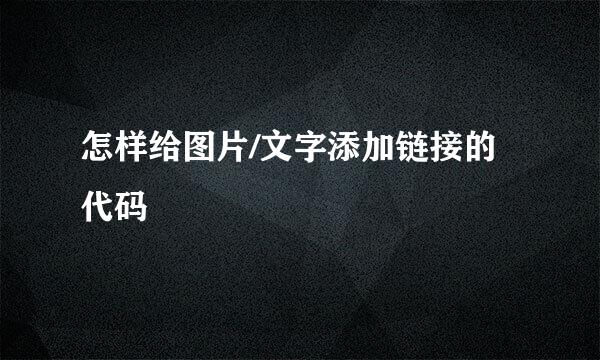 怎样给图片/文字添加链接的代码