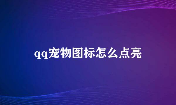 qq宠物图标怎么点亮