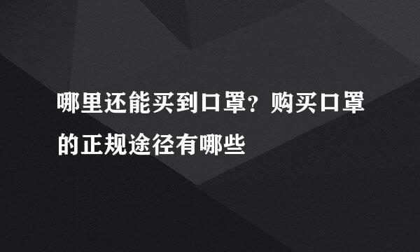 哪里还能买到口罩？购买口罩的正规途径有哪些