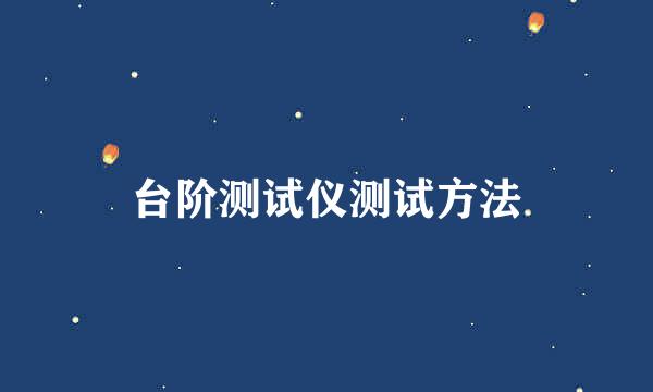 台阶测试仪测试方法