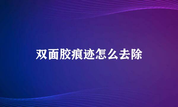 双面胶痕迹怎么去除