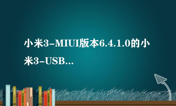 小米3-MIUI版本6.4.1.0的小米3-USB怎么连接电脑