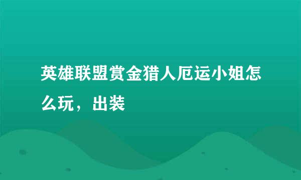 英雄联盟赏金猎人厄运小姐怎么玩，出装