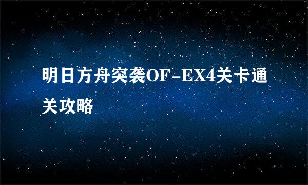 明日方舟突袭OF-EX4关卡通关攻略