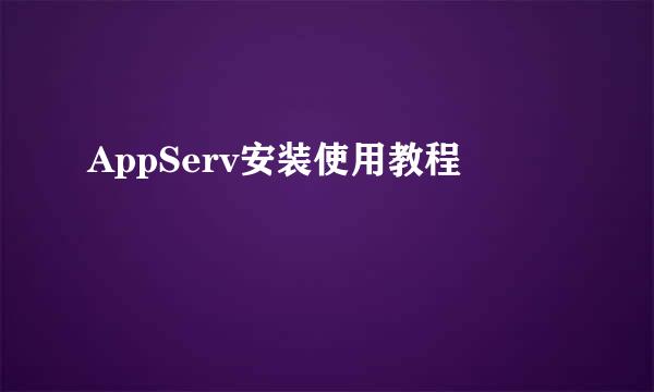 AppServ安装使用教程