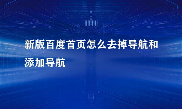 新版百度首页怎么去掉导航和添加导航