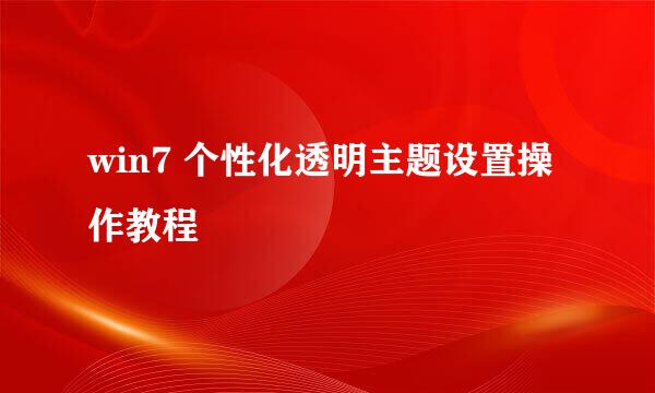 win7 个性化透明主题设置操作教程