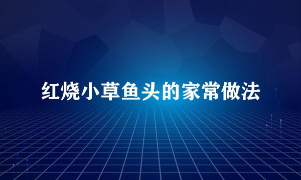 红烧小草鱼头的家常做法