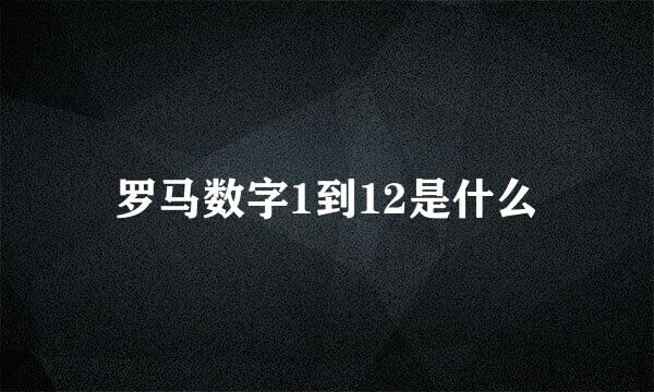 罗马数字1到12是什么