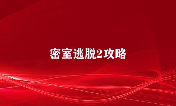 密室逃脱2攻略