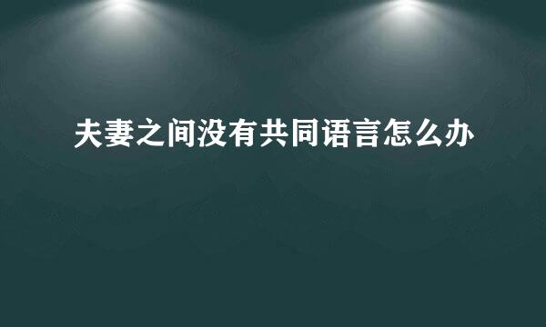 夫妻之间没有共同语言怎么办