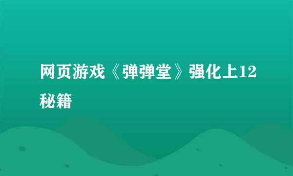 网页游戏《弹弹堂》强化上12秘籍