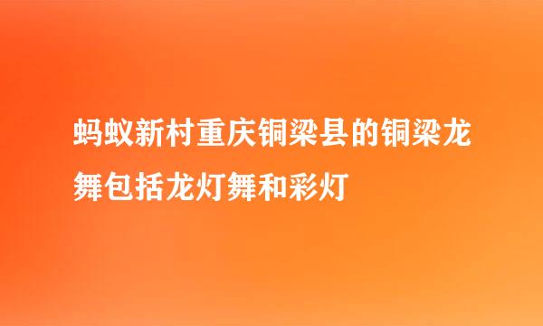 蚂蚁新村重庆铜梁县的铜梁龙舞包括龙灯舞和彩灯