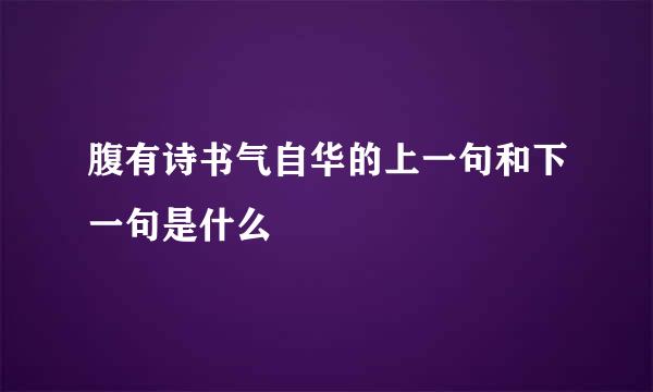 腹有诗书气自华的上一句和下一句是什么