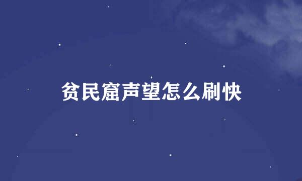 贫民窟声望怎么刷快