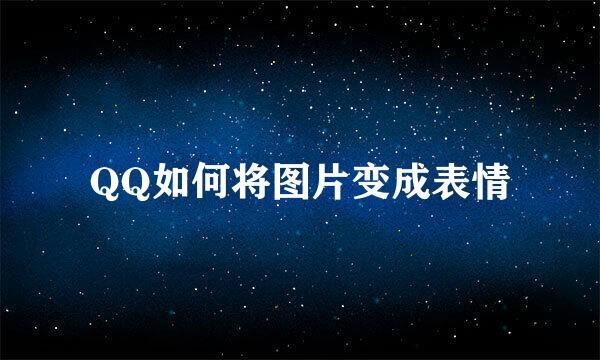 QQ如何将图片变成表情