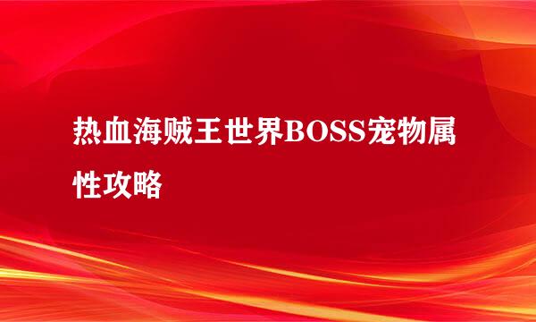 热血海贼王世界BOSS宠物属性攻略