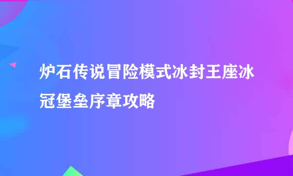 炉石传说冒险模式冰封王座冰冠堡垒序章攻略