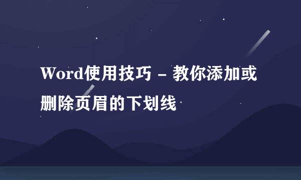 Word使用技巧 - 教你添加或删除页眉的下划线