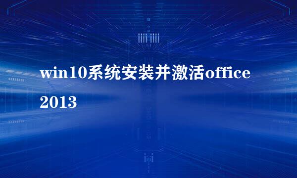 win10系统安装并激活office2013