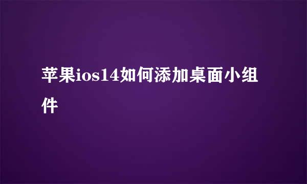 苹果ios14如何添加桌面小组件