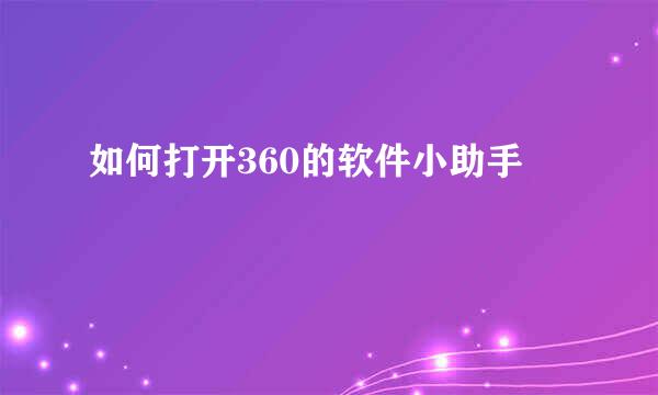 如何打开360的软件小助手