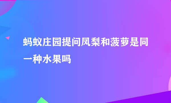 蚂蚁庄园提问凤梨和菠萝是同一种水果吗