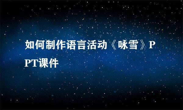 如何制作语言活动《咏雪》PPT课件