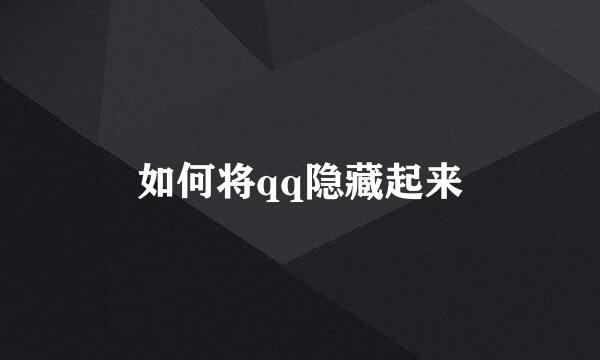 如何将qq隐藏起来