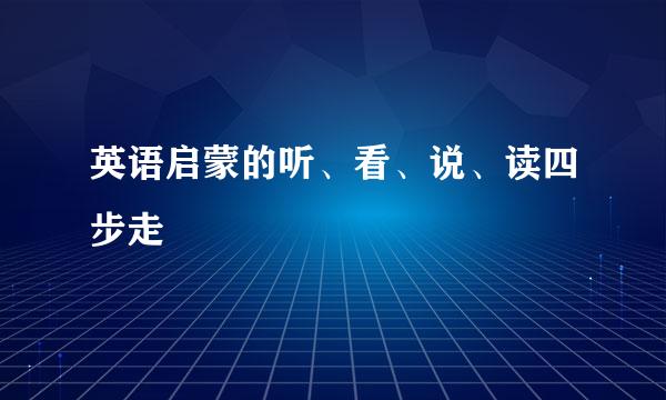 英语启蒙的听、看、说、读四步走